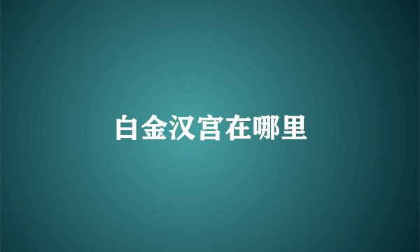 白金汉宫在哪里