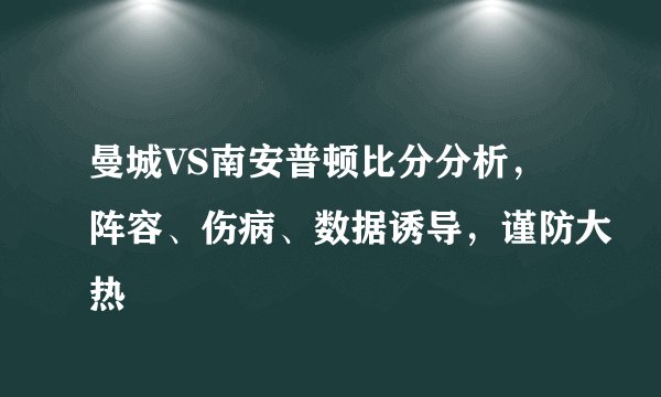 曼城VS南安普顿比分分析，阵容、伤病、数据诱导，谨防大热