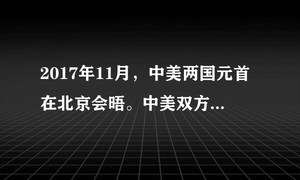 2017年11月，中美两国元首在北京会晤。中美双方就新时代中美关系发展达成了多方面重要共识，两国企业共签署合作项目34个，金额达2535亿美元。作为联合国安理会常任理事国和世界前两大经济体，中美两国元首北京会晤引来世界瞩目。这体现的政治生活道理有（　　）①合作是国际关系的一种基本形式②中美合作有利世界的和平与发展③共同利益是国家对外交往的出发点④有利于两国企业加强合作，实现互惠互补A.①②B. ①③C. ②④D. ③④