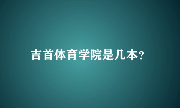 吉首体育学院是几本？