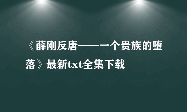 《薛刚反唐——一个贵族的堕落》最新txt全集下载