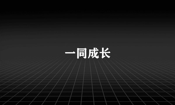 一同成长