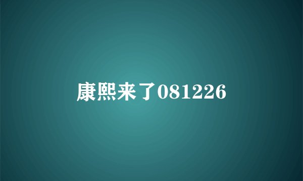康熙来了081226