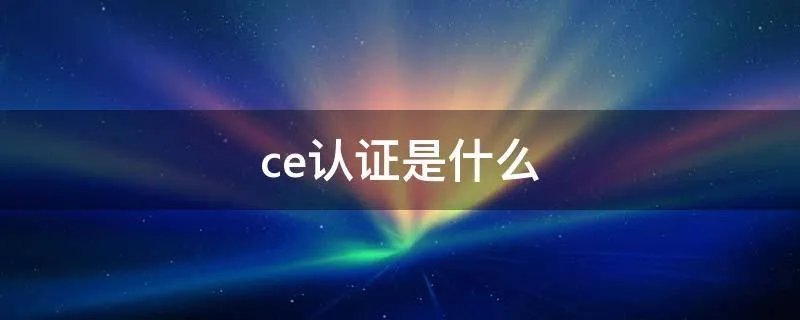 ce认证是什么