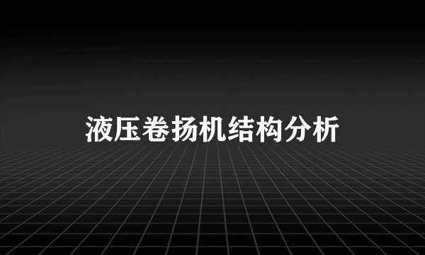 液压卷扬机结构分析
