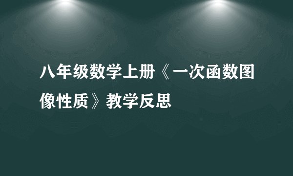 八年级数学上册《一次函数图像性质》教学反思