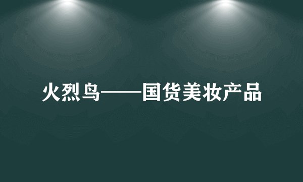 火烈鸟——国货美妆产品