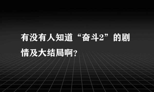 有没有人知道“奋斗2”的剧情及大结局啊？