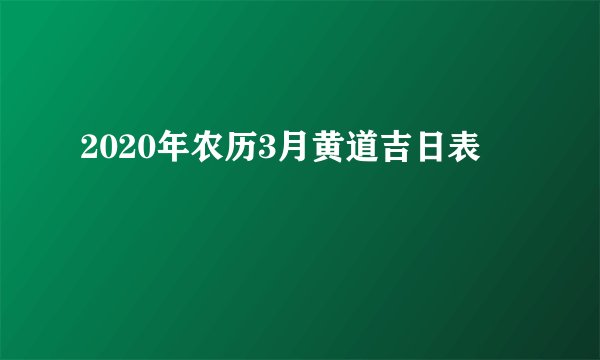 2020年农历3月黄道吉日表