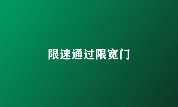限速通过限宽门
