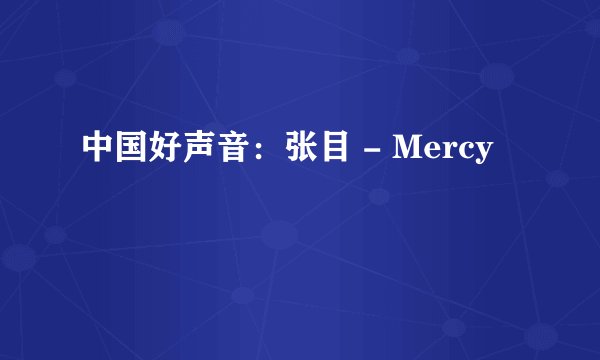 中国好声音：张目 - Mercy