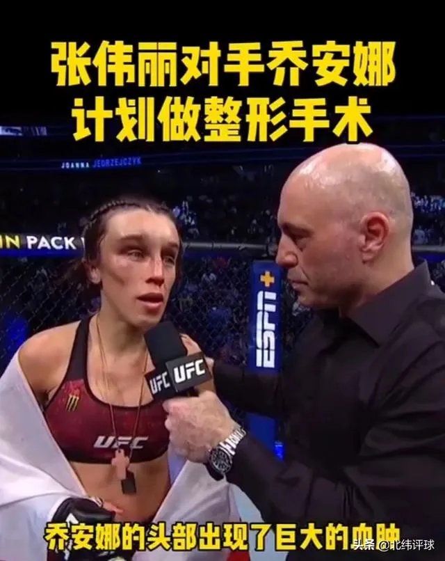 UFC冠军赛后，乔安娜需要进行整形手术而张伟丽却完全不需要，这是为什么？你怎么看？