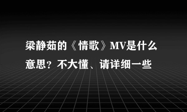 梁静茹的《情歌》MV是什么意思？不大懂、请详细一些