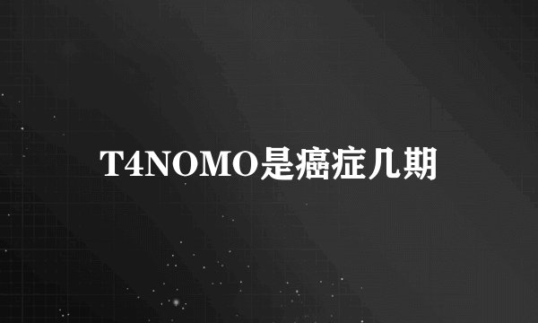 T4NOMO是癌症几期