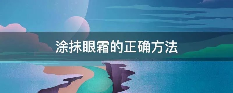 涂抹眼霜的正确方法