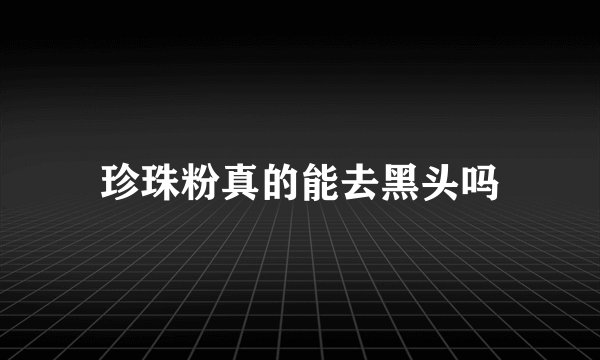 珍珠粉真的能去黑头吗
