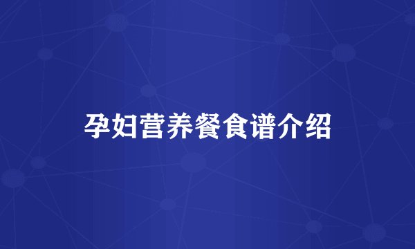 孕妇营养餐食谱介绍