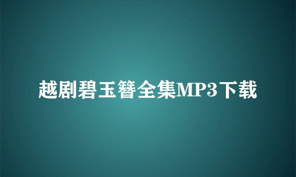 越剧碧玉簪全集MP3下载
