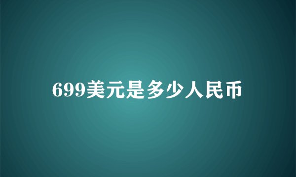699美元是多少人民币