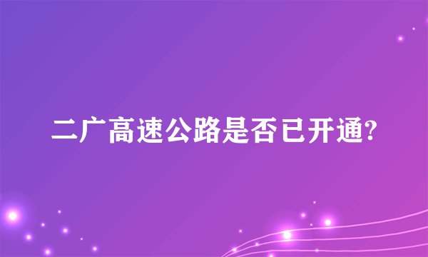 二广高速公路是否已开通?