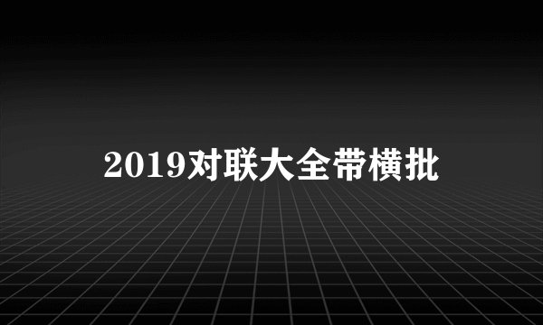 2019对联大全带横批