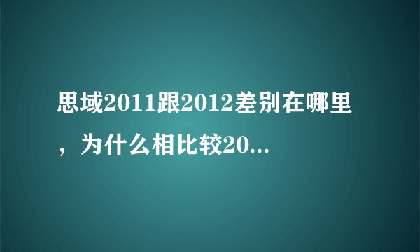 思域2011跟2012差别在哪里，为什么相比较2011还比较贵点？