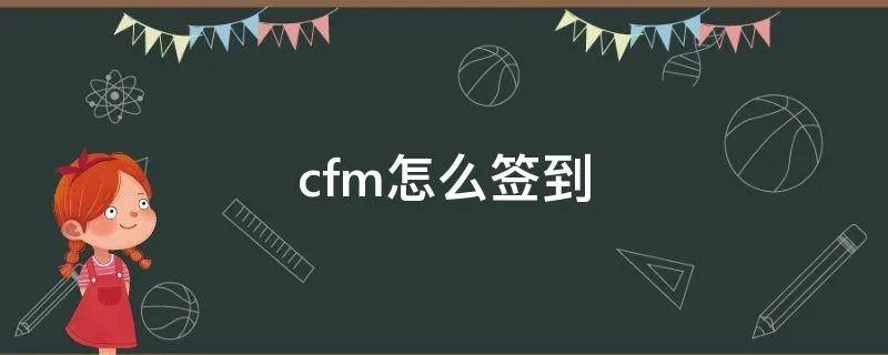 cfm怎么签到