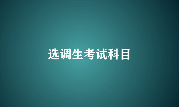 选调生考试科目