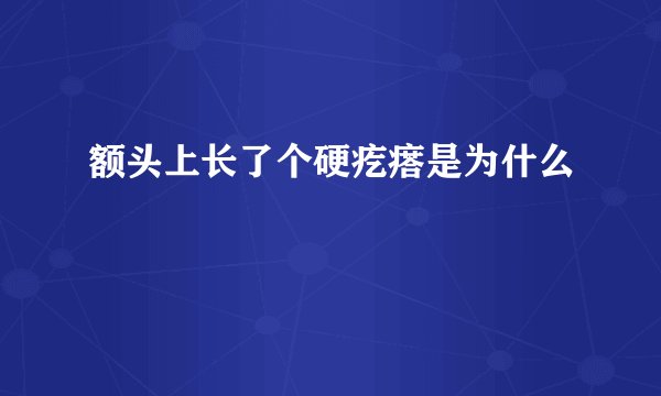 额头上长了个硬疙瘩是为什么