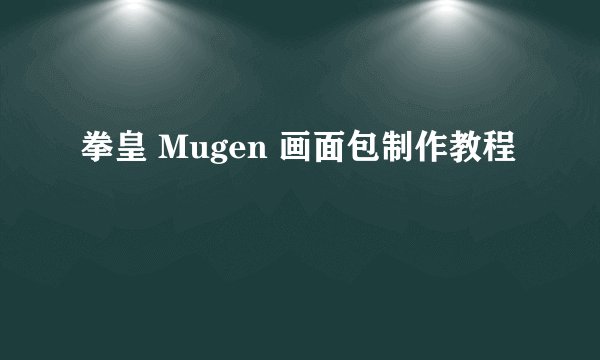 拳皇 Mugen 画面包制作教程