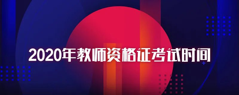 2020年教师资格证考试时间