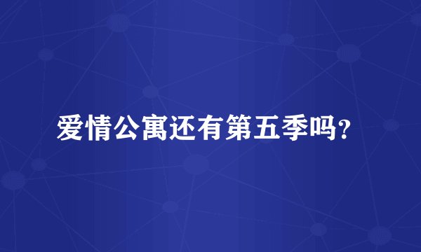 爱情公寓还有第五季吗？