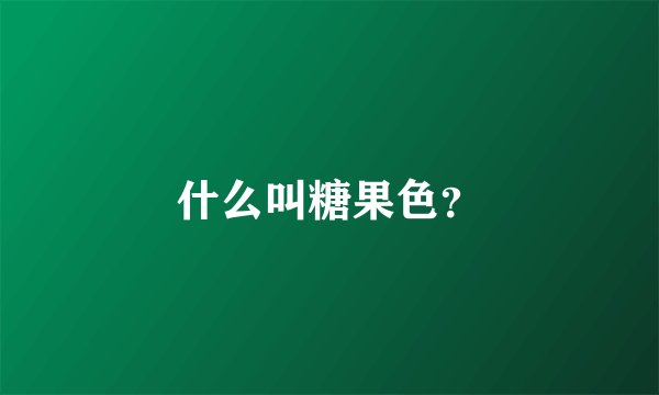 什么叫糖果色？