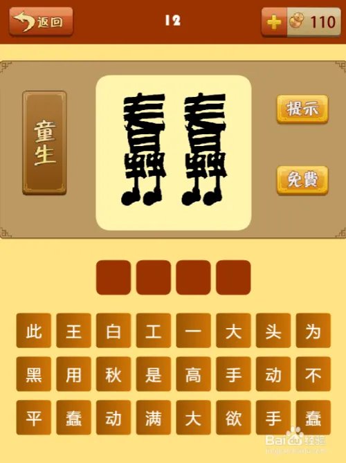 疯狂猜成语第十二关过关攻略