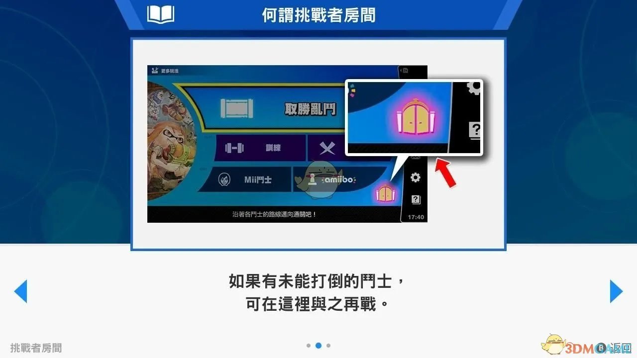 《任天堂明星大乱斗特别版》挑战者房间位置分享