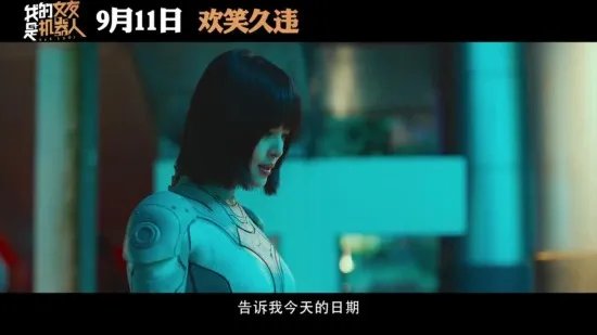 喜剧电影《我的女友是机器人》预告公布 9月11日上映