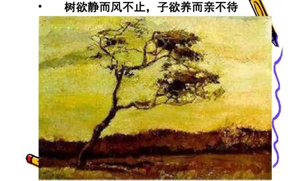 “树欲静而风不止，子欲孝而亲不待”是什么意思？