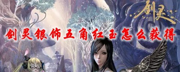剑灵银饰五角红玉怎么获得
