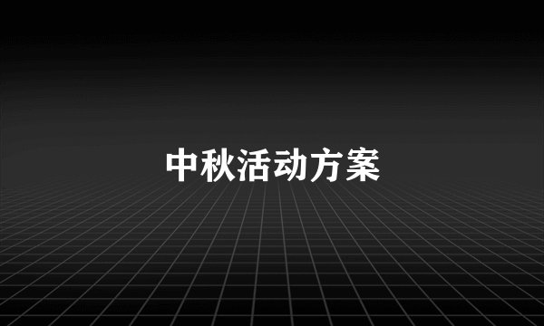 中秋活动方案