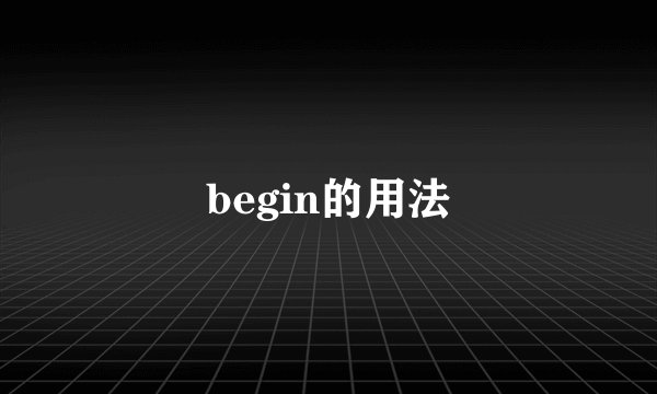 begin的用法