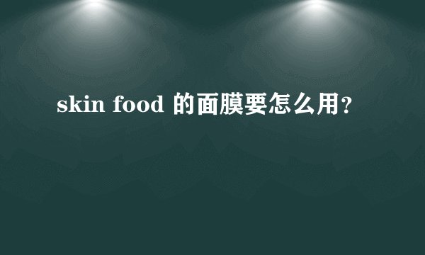 skin food 的面膜要怎么用？