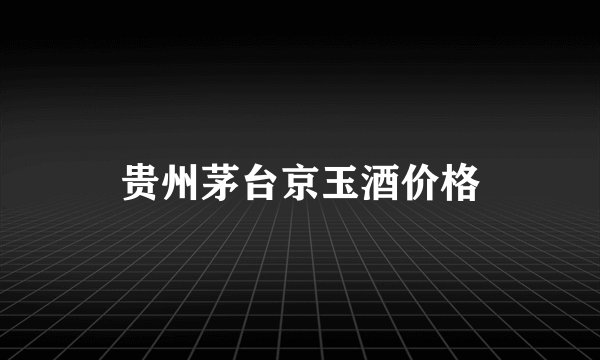贵州茅台京玉酒价格