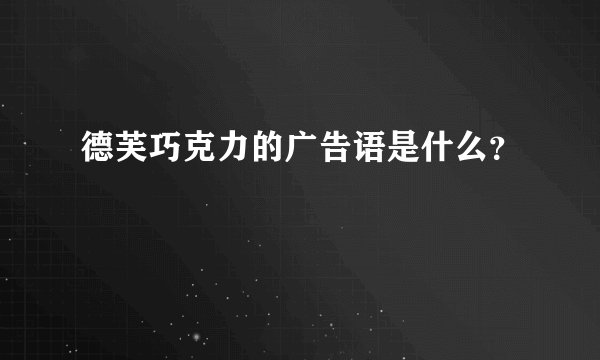 德芙巧克力的广告语是什么？