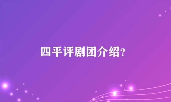 四平评剧团介绍？