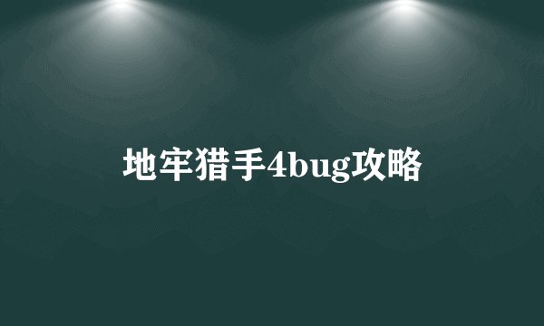 地牢猎手4bug攻略