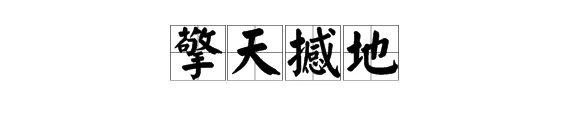 “擎天撼地”是什么意思？