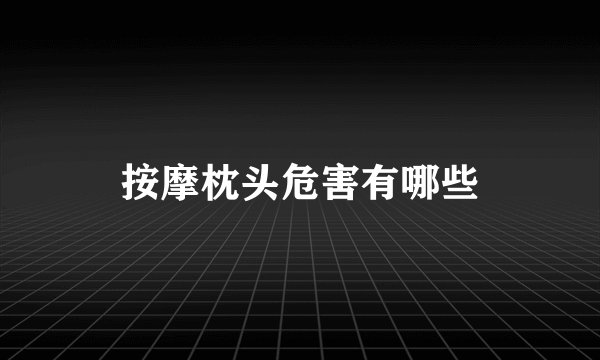 按摩枕头危害有哪些