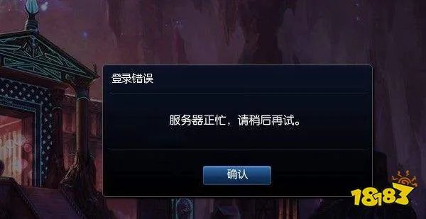 英雄联盟服务器已满怎么解决 LOL服务器已满解决方法介绍