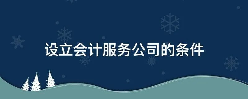 设立会计服务公司的条件