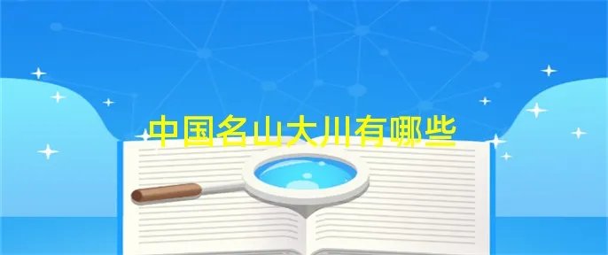 中国名山大川有哪些